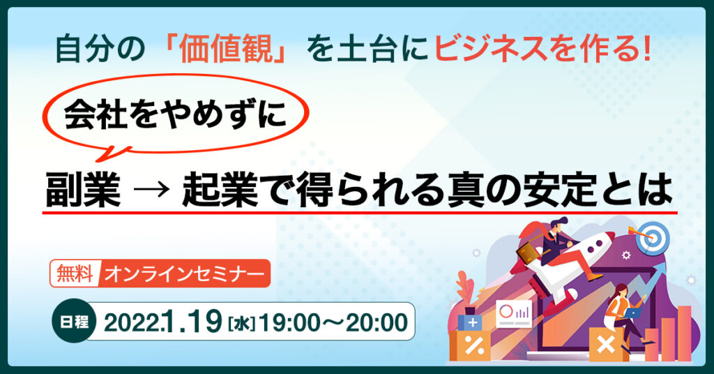 【1月19日(水)19時～】自分の「価値観」を土台にビジネスを作る！　会社をやめずに副業 → 起業で得られる真の安定とは